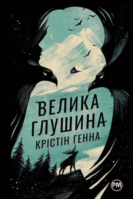 Велика Глушина