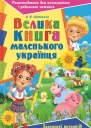 Велика книга маленького українця Захопливі розповіді з історії природознавства та народознавства України  В В Садовнича