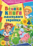 Велика книга маленького українця Захопливі розповіді з історії природознавства та народознавства України  В В Садовнича