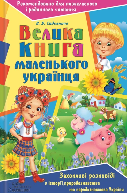 Велика книга маленького українця Захопливі розповіді з історії природознавства та народознавства України  В В Садовнича