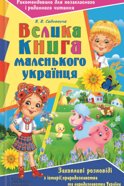 Велика книга маленького українця Захопливі розповіді з історії природознавства та народознавства України