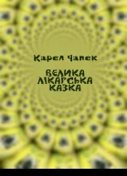 Велика лікарська казка