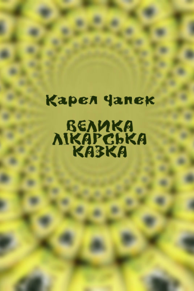 Велика лікарська казка