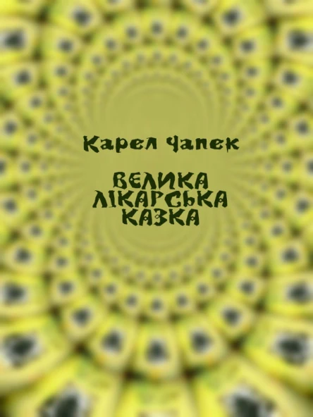 Велика лікарська казка