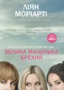 Велика маленька брехня