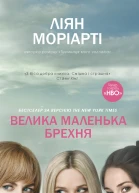 Велика маленька брехня