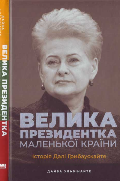 Велика президентка маленької країни Історія Далі Грибаускайте
