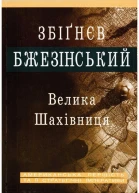 Велика шахівниця