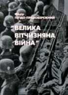 Велика Вітчизняна війна Спогади та роздуми очевидця