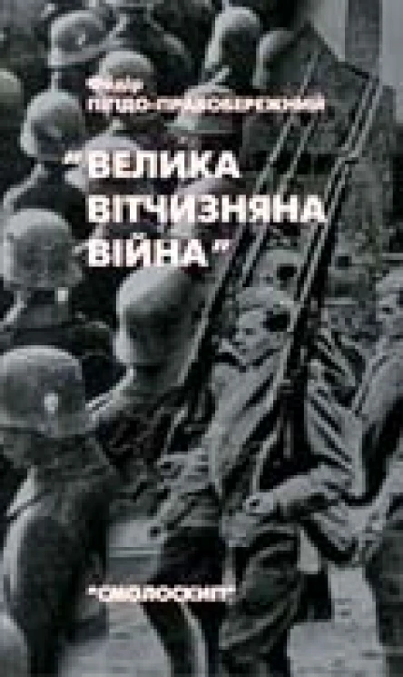 Велика Вітчизняна війна Спогади та роздуми очевидця