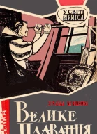 Велике плавання