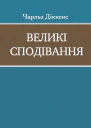 Великі сподівання