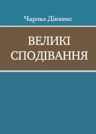 Великі сподівання