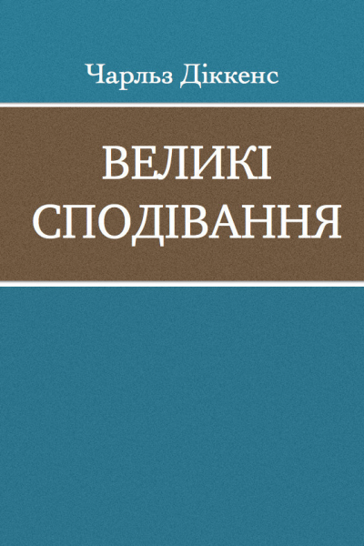 Великі сподівання