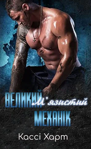 Великий мязистий механік