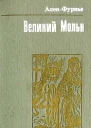 Великий Мольн