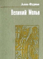 Великий Мольн