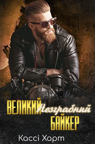 Великий незграбний байкер