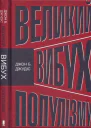 Великий вибух популізму Як економічна криза змінила світову політику