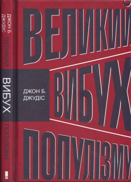 Великий вибух популізму Як економічна криза змінила світову політику