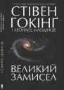 Великий Замисел