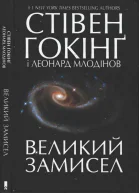 Великий Замисел