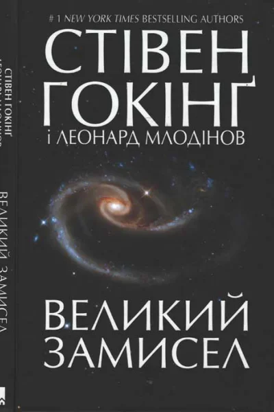 Великий Замисел