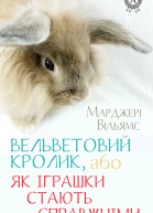 Вельветовий Кролик або Як іграшки стають справжніми