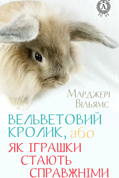 Вельветовий Кролик або Як іграшки стають справжніми