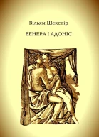 Венера і Адоніс