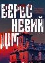 Вересневий дім