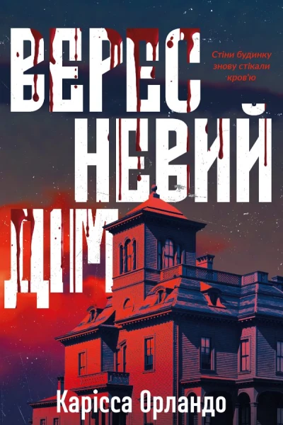 Вересневий дім