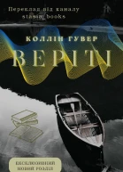 Веріті Ексклюзивний новий розділ