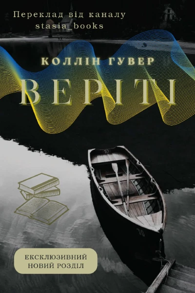Веріті Ексклюзивний новий розділ
