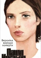 Вероніка вирішує померти