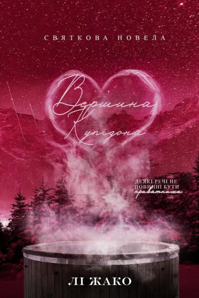 Вершина Купідона Вершина Купідона