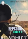 Версола Книга 1 Колоніст