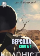 Версола Книга 1 Колоніст