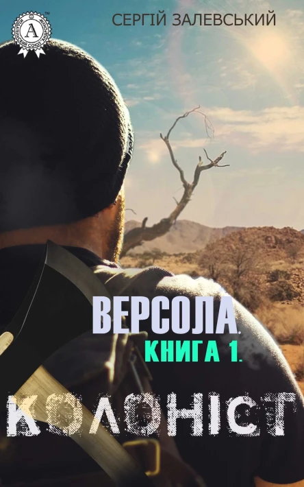 Версола Книга 1 Колоніст