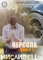 Версола Книга 2 Мисливець 04M