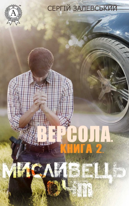 Версола Книга 2 Мисливець 04M