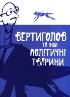 Вертиголов та інші політичні тварини Антологія німецької літератури 90х років XX ст