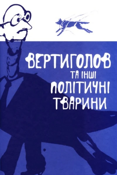 Вертиголов та інші політичні тварини Антологія німецької літератури 90х років XX ст