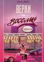 Верхи на веселці
