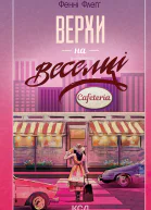 Верхи на веселці