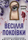 Весілля Покоївки