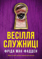 Весілля служниці