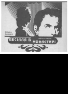 Весілля в монастирі
