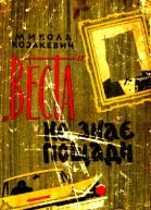 Веста не знає пощади