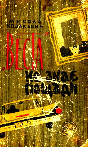 Веста не знає пощади